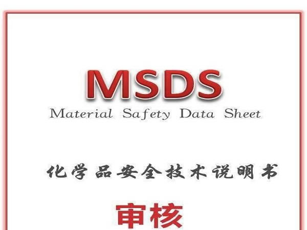 MSDS認證