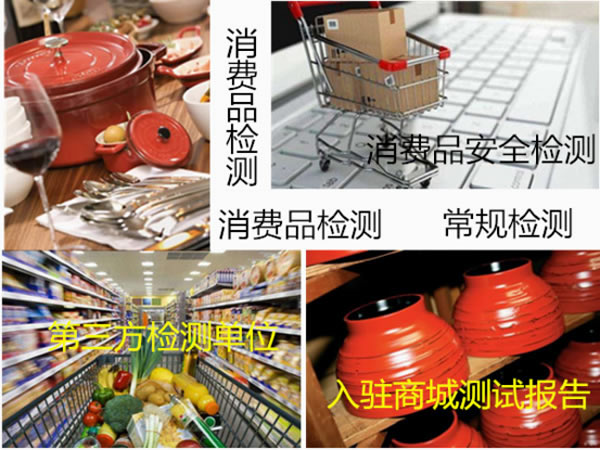 消費品檢測 消費品常規檢測