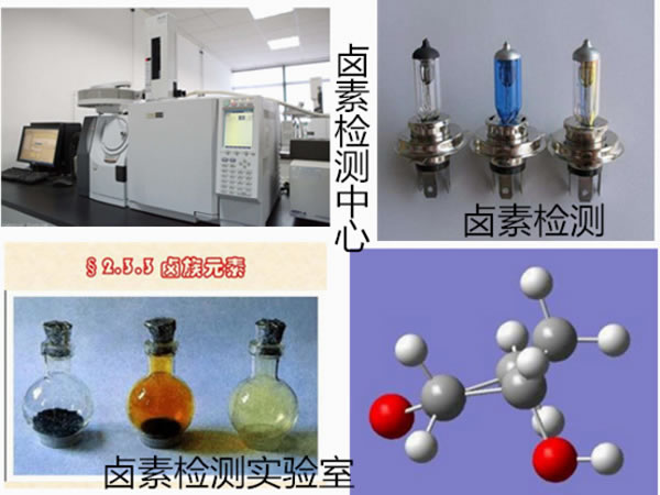 鹵素檢測(cè)