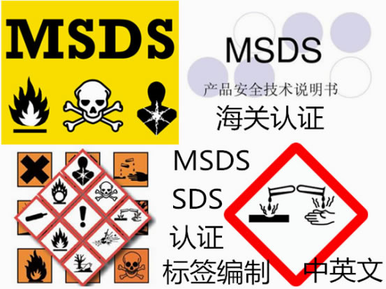 MSDS/標(biāo)簽編制