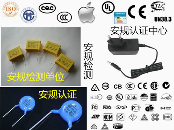 安規檢測 電子產品安規認證中心