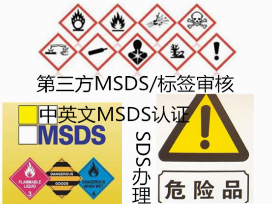 MSDS / 標簽審核