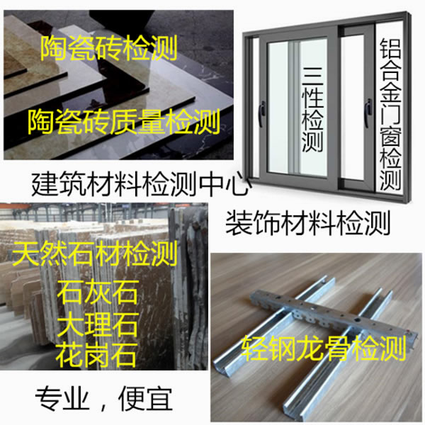 裝飾材料檢測