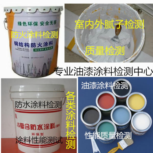 油漆涂料檢測