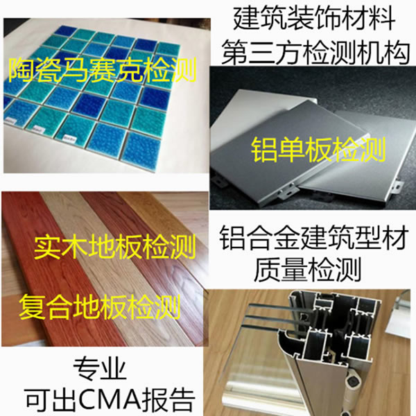 裝飾材料檢測