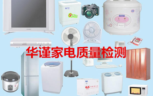 小型電器質(zhì)量檢測(cè)