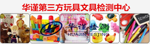 玩具文具檢測