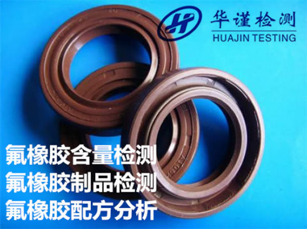 氟橡膠檢測