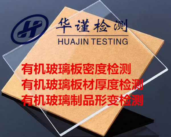 有機(jī)玻璃質(zhì)量檢測(cè)