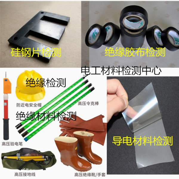 電工材料檢測(cè)