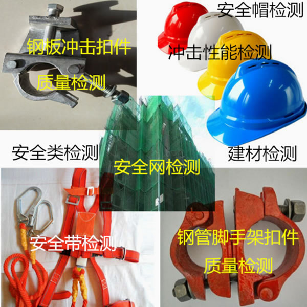 安全類產品檢測