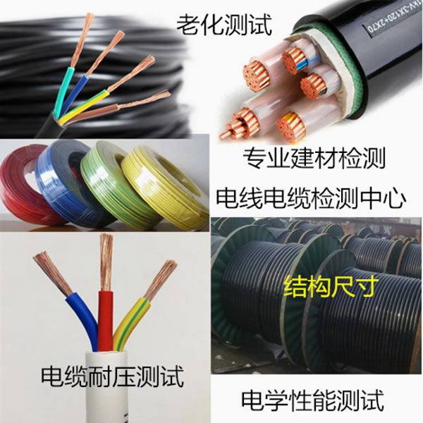 電線電纜檢測(cè)