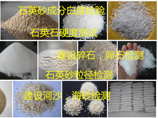 肇慶大旺石英砂成分白度檢驗 河沙氯離子檢測
