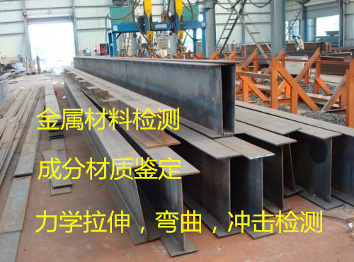 肇慶市金屬材料力學(xué)檢驗(yàn) 鋼板拉伸彎曲試驗(yàn)實(shí)驗(yàn)室