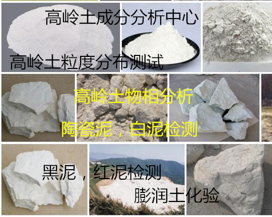 清遠市高嶺土成分白度檢驗 方解石元素分析中心