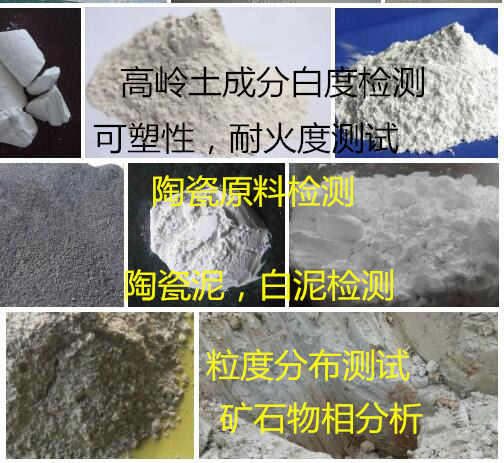 在珠海市做一份高嶺土常規檢測要多少錢