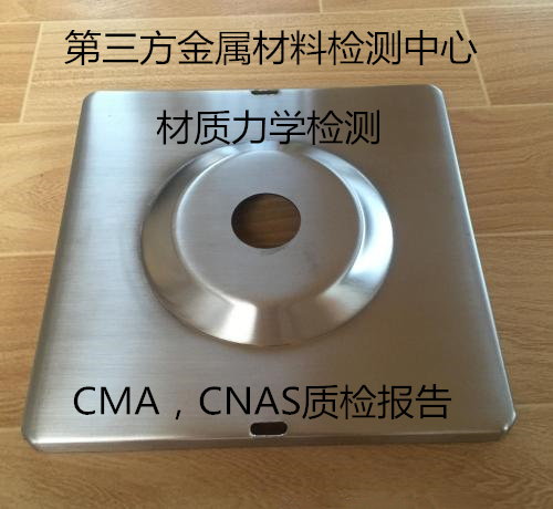 深圳市金屬材料成分分析 合金鋼金相分析機(jī)構(gòu)