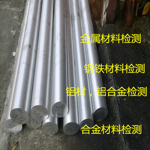深圳市金屬材料成分分析 合金鋼金相分析機(jī)構(gòu)