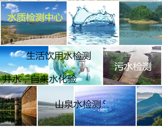 肇慶市第三方水質檢測機構 小分子水大小檢測