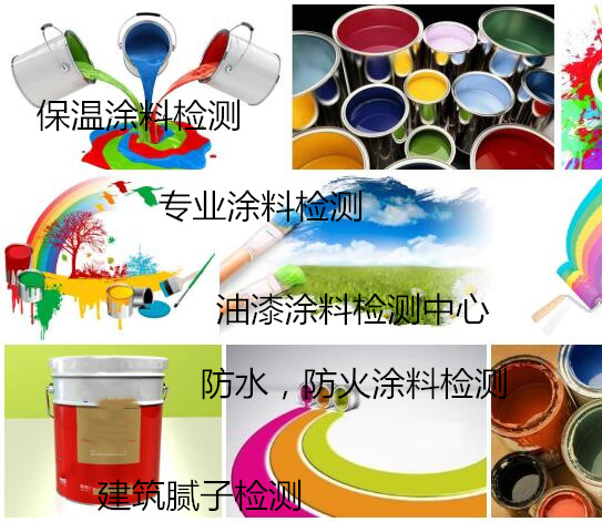 肇慶市哪里能化驗建筑涂料 防水涂料質(zhì)量檢測