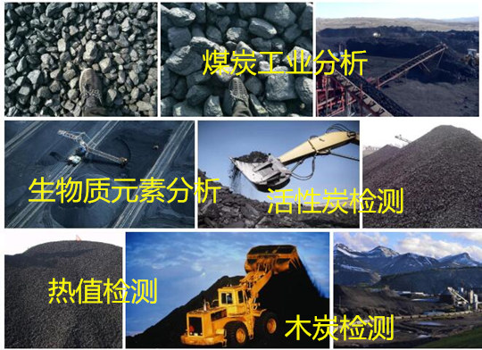 廈門市粉煤灰元素分析 煤炭高低位發熱量檢測單位