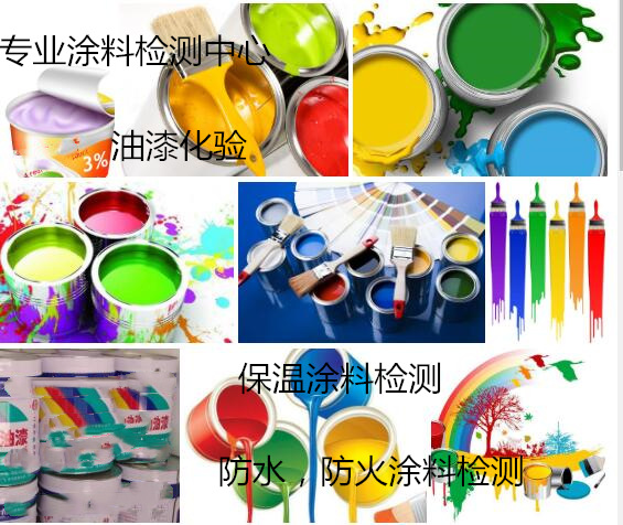 佛山市建筑涂料質(zhì)量檢測 外墻涂料質(zhì)檢報告