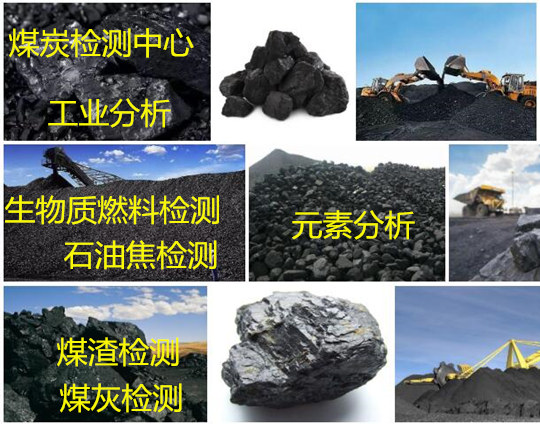 福州市哪里能化驗煤炭 生物質(zhì)熱值檢驗