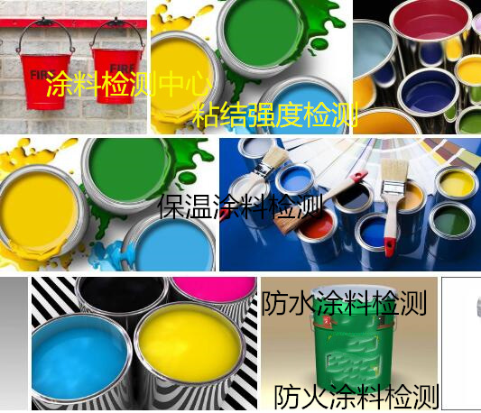 深圳市防火涂料檢測(cè) 涂料耐沾污性檢測(cè)中心