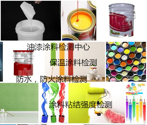 東莞市第三方涂料檢測(cè) 建筑涂料質(zhì)量檢測(cè)單位