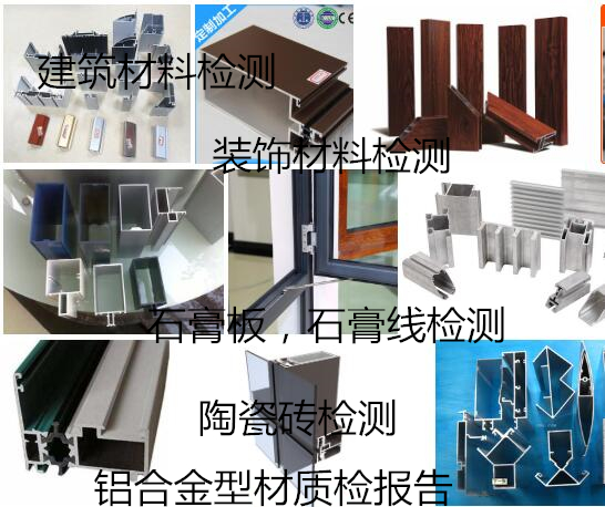 東莞市鋁單板質(zhì)量檢測(cè) 建筑裝飾材料質(zhì)檢報(bào)告