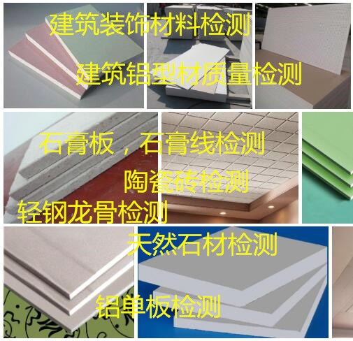 深圳市陶瓷磚質(zhì)量檢測 裝飾石膏板檢測中心