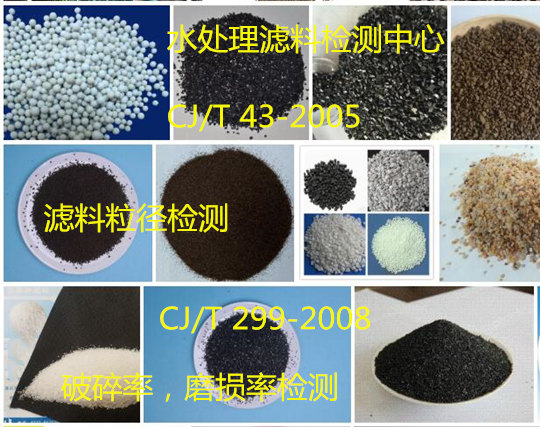 廣東省第三方濾料檢測 水處理濾料粒徑檢測中心