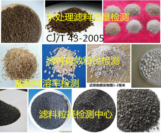廣西省石英砂濾料質量檢測 濾料粒徑檢驗機構
