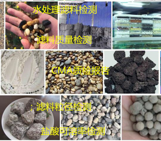 哪里能化驗(yàn)水處理濾料 福建省第三方濾料檢測(cè)機(jī)構(gòu)