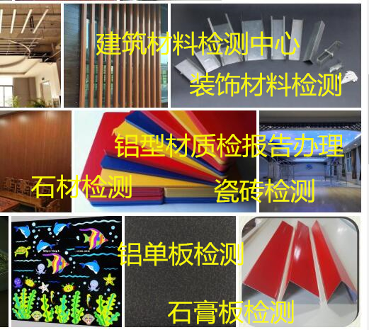 肇慶市裝飾材料有害物檢測 陶瓷磚檢測單位