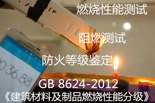 佛山南海石膏板燃燒測(cè)試 阻燃等級(jí)檢測(cè)中心