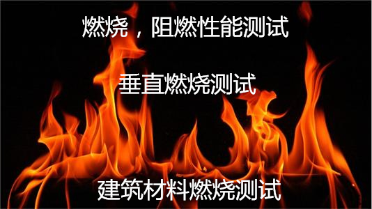 東莞市復(fù)合板燃燒測試 建筑材料防火檢測機(jī)構(gòu)