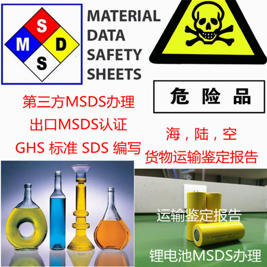 深圳市第三方MSDS辦理 海關(guān)認(rèn)證SDS編寫單位