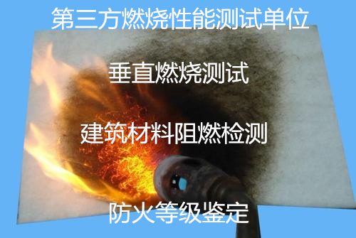 深圳市高分子材料燃燒性能測試 建筑材料阻燃檢測中心