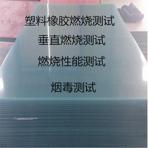 深圳市高分子材料燃燒性能測試 建筑材料阻燃檢測中心