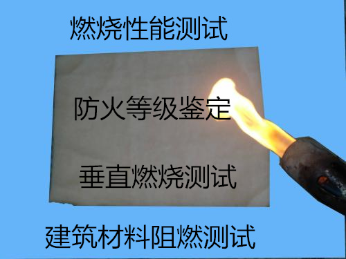 東莞市復(fù)合板燃燒測試 建筑材料防火檢測機(jī)構(gòu)