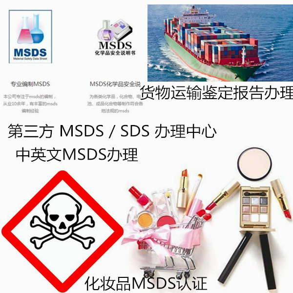 廣東省第三方SDS辦理中心 貨物運輸鑒定報告辦理