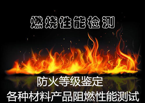 廣州市第三方燃燒性能測(cè)試 防火板阻燃測(cè)試單位