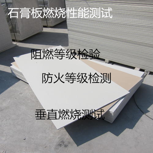 佛山南海石膏板燃燒測(cè)試 阻燃等級(jí)檢測(cè)中心
