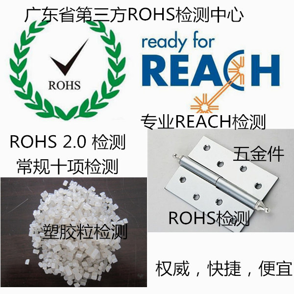 珠海市第三方ROHS檢測(cè) 歐盟ROHS 2.0檢測(cè)單位