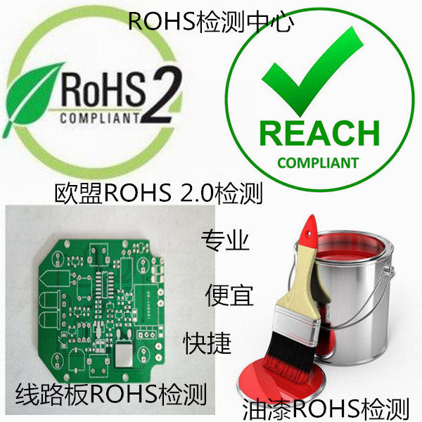 惠州市油漆涂料環保檢測 專業ROHS認證機構