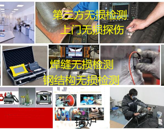 肇慶四會鋼結構無損檢測 焊縫射線探傷機構
