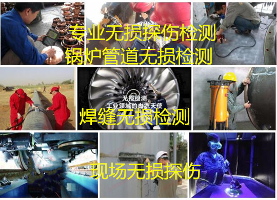深圳市承壓設備無損檢測 鍋爐無損探傷中心