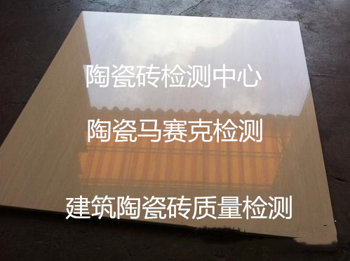 肇慶市擠壓陶瓷磚檢測 瓷磚強度測試機構