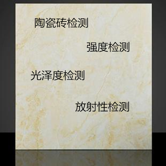 佛山市第三方陶瓷磚質(zhì)量檢測(cè)中心 瓷磚放射性檢驗(yàn)